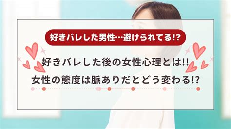 好き バレ 女性 心理|好きバレしても女性の態度は変わらない？脈ありサイ .